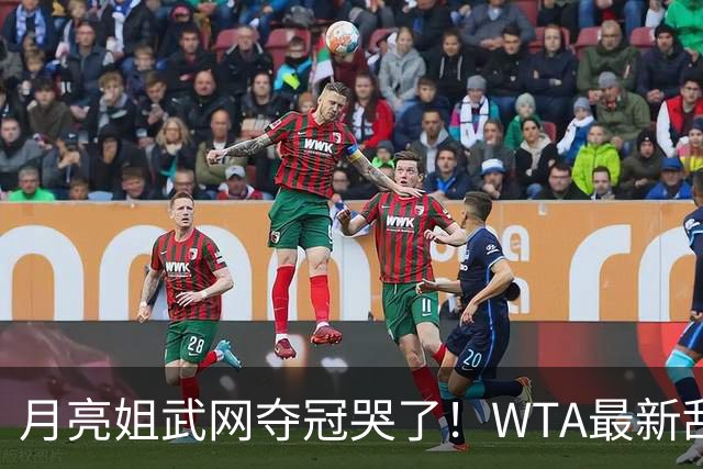月亮姐武网夺冠哭了！WTA最新乱套：1人飙升121位 郑钦文保持不变