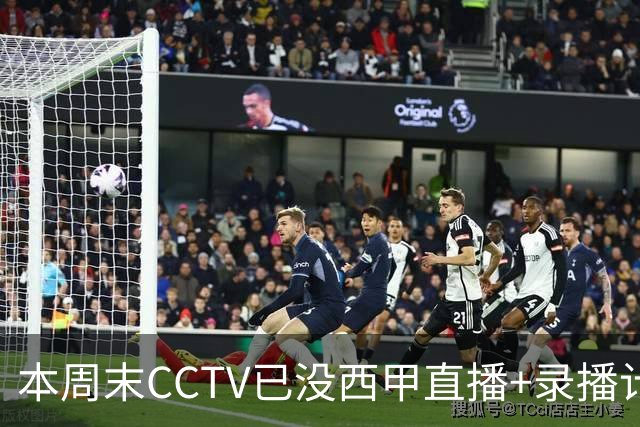 本周末CCTV已没西甲直播+录播计划！就算姆巴佩道歉！皇马道歉！