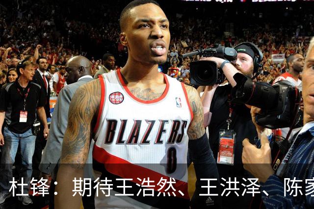 杜锋：期待王浩然、王洪泽、陈家政等广东3队的小将 能有更好成长