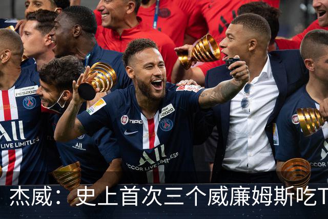 杰威：史上首次三个威廉姆斯吃T 我很荣幸是其中之一