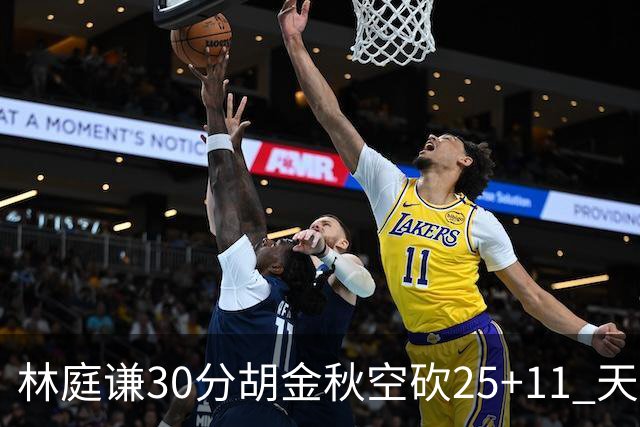 林庭谦30分胡金秋空砍25+11 天津力克广厦