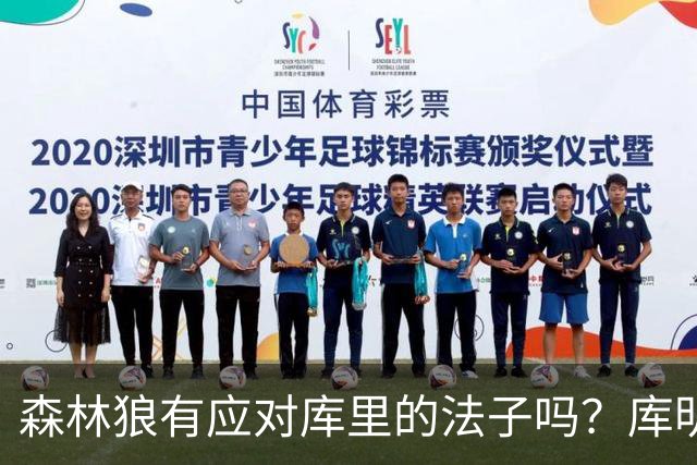 森林狼有应对库里的法子吗？库明加不语 只是一味地摇头