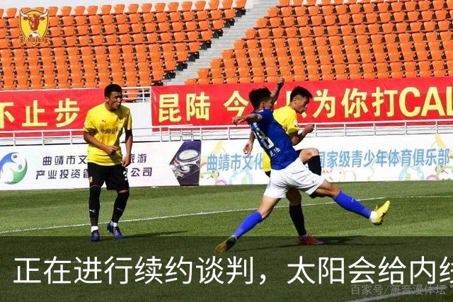 正在进行续约谈判，太阳会给内线新星提供一份长期合同？