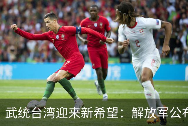 武统台湾迎来新希望：解放军公布新战术，突击斩首无人能逃！