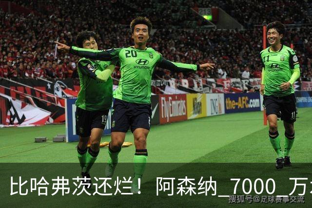 比哈弗茨还烂！阿森纳 7000 万水货全场隐身！阿尔特塔引援翻车