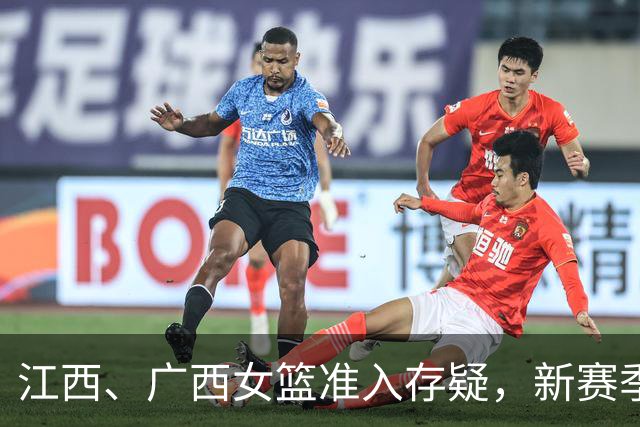江西、广西女篮准入存疑，新赛季WCBA球队数量还有变数？