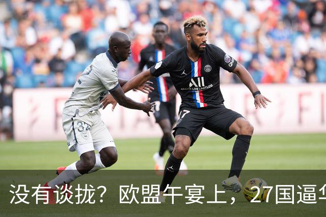没有谈拢？欧盟午宴上，27国逼华付出更高代价，中欧转折点未出现