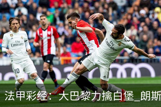 法甲彩经：大巴黎力擒白堡 朗斯客取3分
