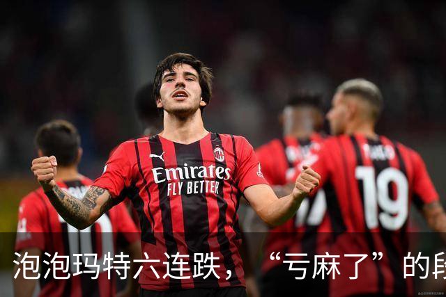 泡泡玛特六连跌，“亏麻了”的段永平仍想加仓