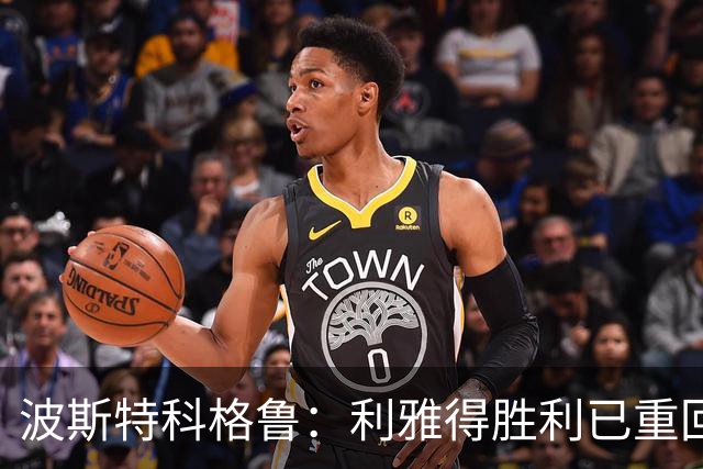 波斯特科格鲁：利雅得胜利已重回正轨，将全力延续胜势