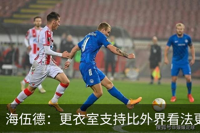 海伍德：更衣室支持比外界看法更重要 詹姆斯在下大棋