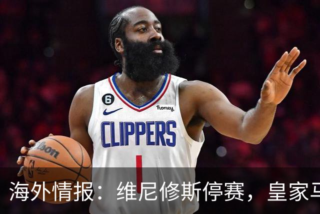 海外情报：维尼修斯停赛，皇家马德里VS塞维利亚