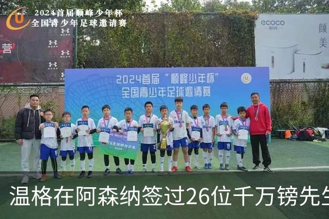 温格在阿森纳签过26位千万镑先生，你能叫出几个？