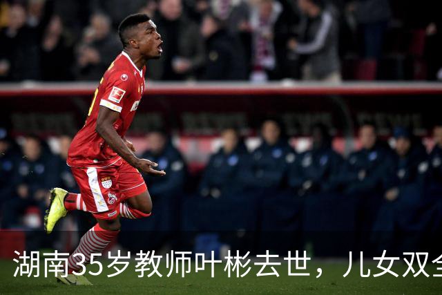 湖南35岁教师叶彬去世，儿女双全，几分钟就没了，妻子发长文悼念！