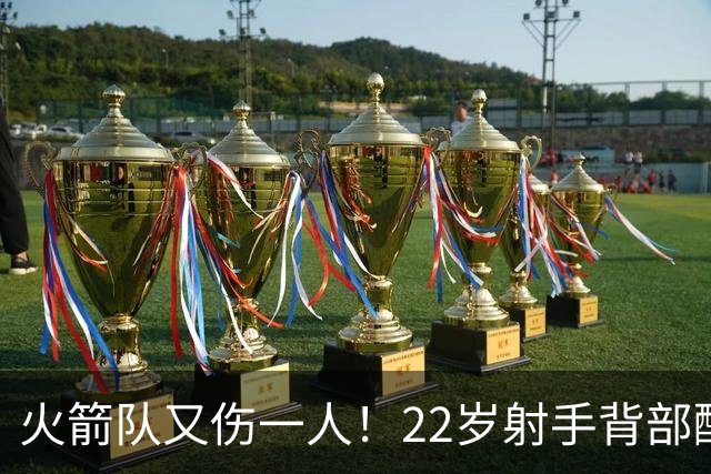 火箭队又伤一人！22岁射手背部酸痛休战，上赛季打满88场，如今6战缺阵2次