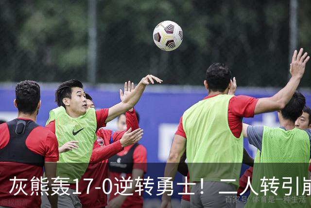 灰熊轰17-0逆转勇士！二人转引崩盘，科尔却弃2将该放权伦德博格