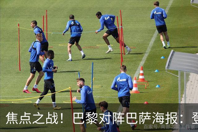 焦点之战！巴黎对阵巴萨海报：登贝莱、法比安、维蒂尼亚出镜