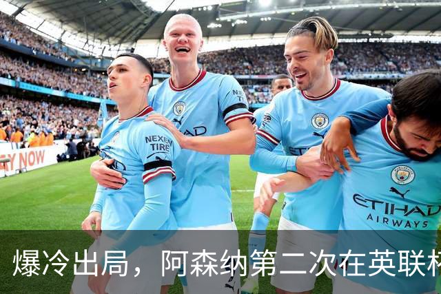 爆冷出局，阿森纳第二次在英联杯被英乙球队淘汰