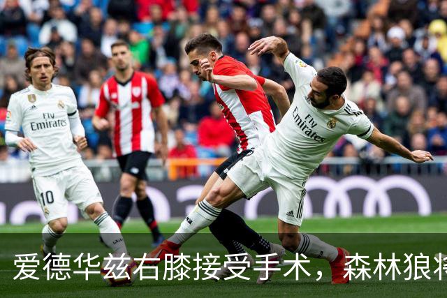 爱德华兹右膝接受手术，森林狼将一次性解决膝伤，预计休战2个月
