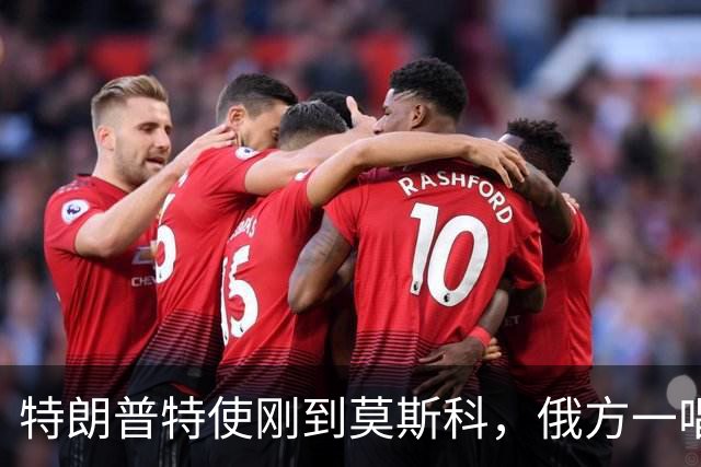 特朗普特使刚到莫斯科，俄方一唱一和泼冷水：谈和可以，让步免谈