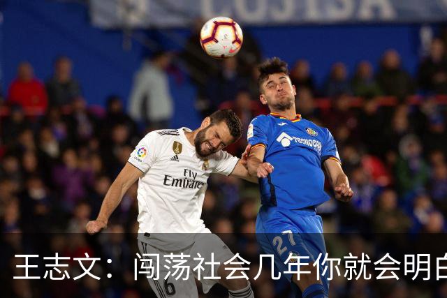 王志文：闯荡社会几年你就会明白——没有背景、机会、贵人，很难成功。成年人的底气，都是钱给