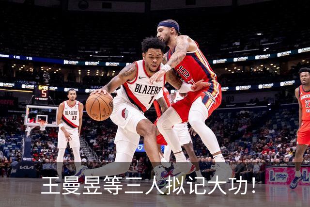 王曼昱等三人拟记大功！