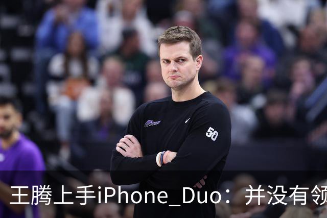 王腾上手iPhone Duo：并没有领先小米、华为