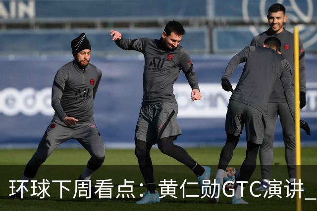 环球下周看点：黄仁勋GTC演讲 “癌症疫苗”详细数据出炉 Meta、特斯拉发布财报