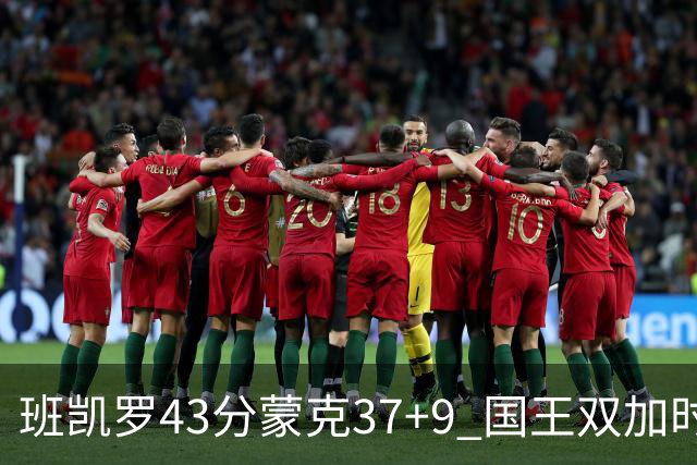 班凯罗43分蒙克37+9 国王双加时逆转战胜魔术