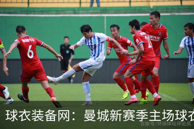 球衣装备网：曼城新赛季主场球衣致敬2017-18百分赛季十周年