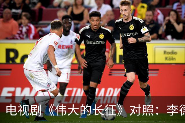 电视剧《伟大的长征》对照：李德回到莫斯科后立即被组织审查