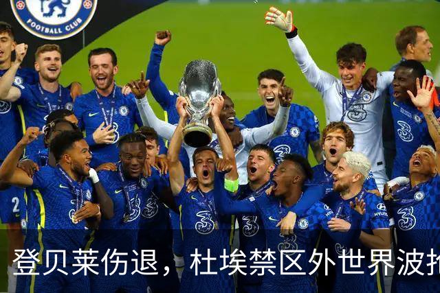 登贝莱伤退，杜埃禁区外世界波抢镜巴黎战巴萨