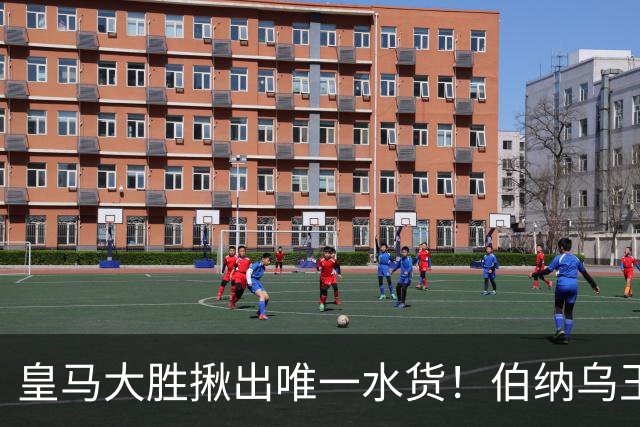 皇马大胜揪出唯一水货！伯纳乌王牌断崖下滑！穆里尼奥该彻底弃用