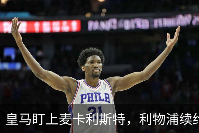 皇马盯上麦卡利斯特，利物浦续约危机引热议