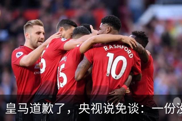 皇马道歉了，央视说免谈：一份没有问责的声明，能值几个钱？