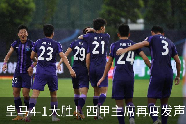 皇马4-1大胜！西甲主席再度发声，场上判罚引发热议，穆帅公开回应