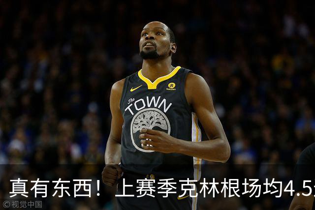 真有东西！上赛季克林根场均4.5进攻板&13.4次干扰投篮均排NBA第1