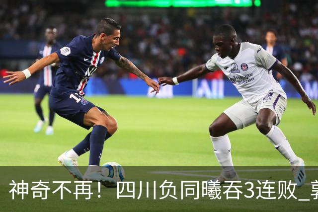 神奇不再！四川负同曦吞3连败 郭昊文狂轰27+6+9+7失误