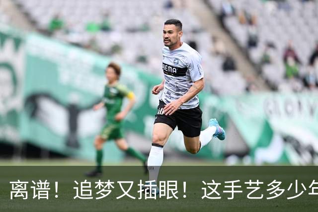 离谱！追梦又插眼！这手艺多少年了！