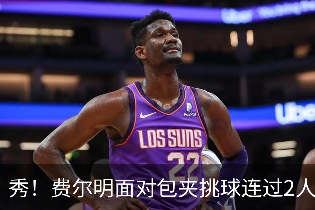 秀！费尔明面对包夹挑球连过2人，亚马尔带球被断