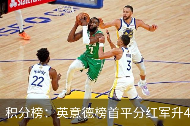 积分榜：英意德榜首平分红军升4曼联16 皇马差巴萨3分