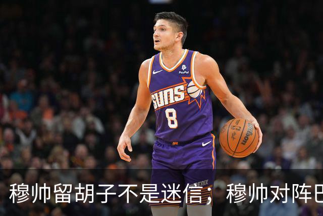 穆帅留胡子不是迷信；穆帅对阵巴萨前表示：皇马尚未成型；有穆里尼奥在，皇马就能夺冠！