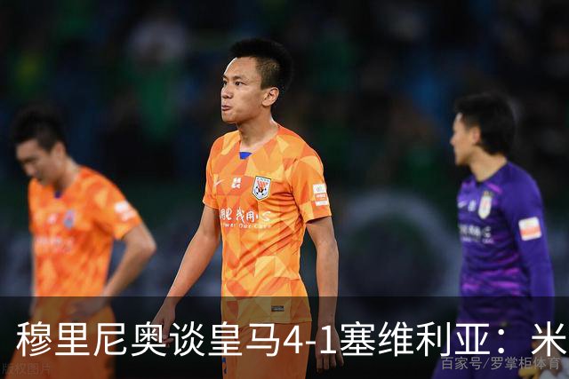 穆里尼奥谈皇马4-1塞维利亚：米利唐回归提振士气