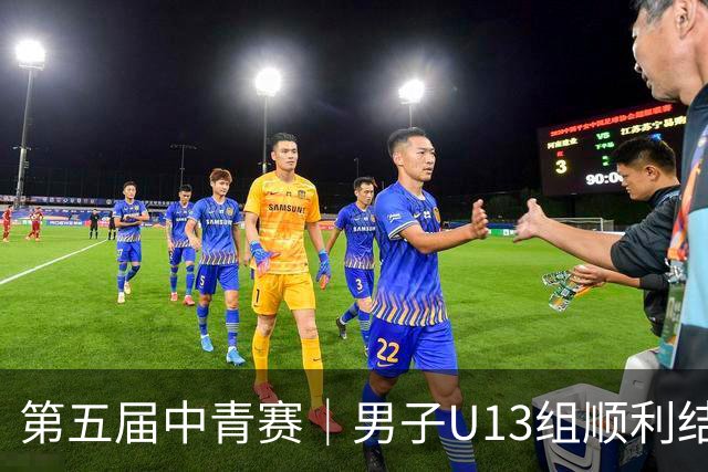 第五届中青赛｜男子U13组顺利结束，河南实验汉森登顶