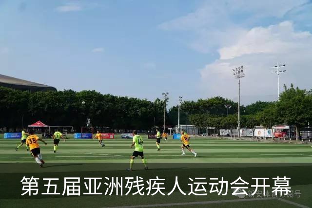 第五届亚洲残疾人运动会开幕