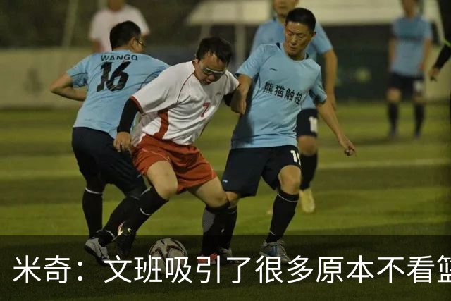 米奇：文班吸引了很多原本不看篮球的人 这有助于推广篮球运动