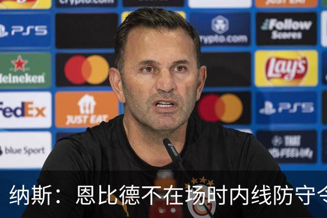 纳斯：恩比德不在场时内线防守令人担忧，阵容仍在探索