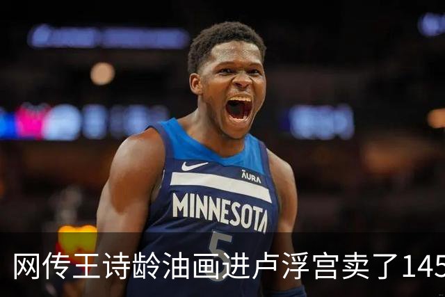 网传王诗龄油画进卢浮宫卖了145万，一查：展位能租，起步价不到4000，那笔145万的记录却是她爷爷的