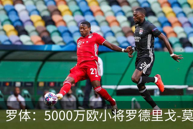 罗体：5000万欧小将罗德里戈-莫拉将首发战那不勒斯