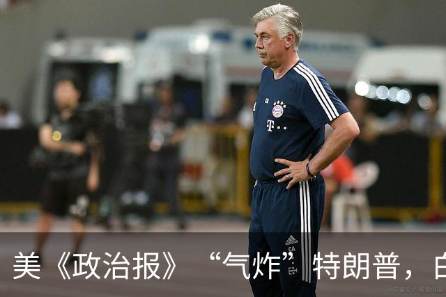 美《政治报》“气炸”特朗普，白宫被曝施压撤稿，否则将“招致后果”